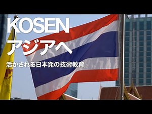 KOSEN アジアへ 活かされる日本発の技術教育｜Science Portal動画ニュース（2024年7月26日配信）