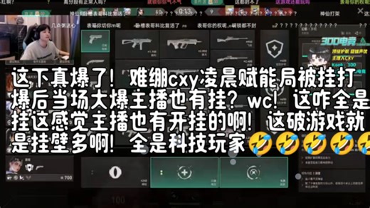 这下真爆了！难绷cxy凌晨赋能局被挂打爆后当场大爆主播也有挂？wc！这咋全是挂这感觉主播也有开挂的啊！这破游戏就是挂壁多啊！全是科技玩家🤣🤣🤣🤣🤣