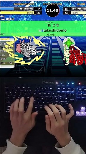 【タイピンガーZ】900打鍵神の怒り達成?! #shorts #タイピング #タイピンガーZ