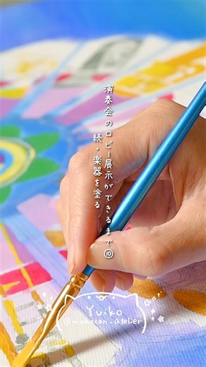 演奏会のロビー展示ができるまで⑩「続・楽器を塗る」ひとつひとつの楽器をきらめくように描きました✨#イラスト #illustration #演奏会 #演奏会チラシ #吹奏楽