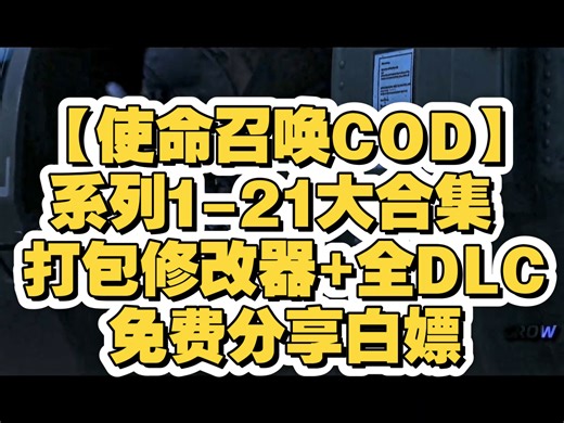 白嫖【使命召唤COD】系列1-21大合集 打包修改器 全DLC，豪华中文版，免费分享附下载地址！