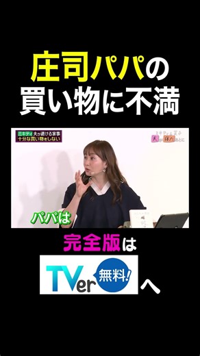 【夫が寝たあとに】庄司パパの買い物に不満 #夫が寝たあとに #藤本美貴 #ミキティ #横澤夏子#shorts
