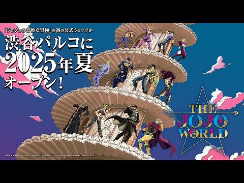 【情報】世界首次的體驗型官方商店「THE★JOJO WORLD」，今年夏季於 澀谷PARCO  開幕！ @JOJO的奇妙冒險系列及荒木飛呂彥相關作品討論 哈啦板 - 巴哈姆特