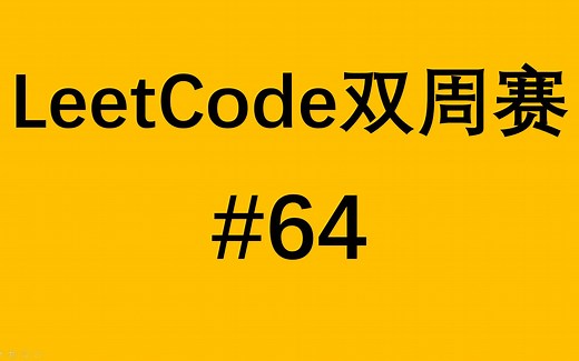 LeetCode 第64场双周赛