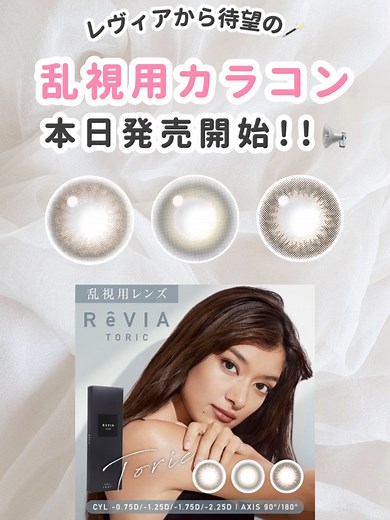 乱視用カラコン「レヴィア」新発売！
