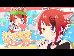 ときめきブローカー／莉犬【歌ってみた】