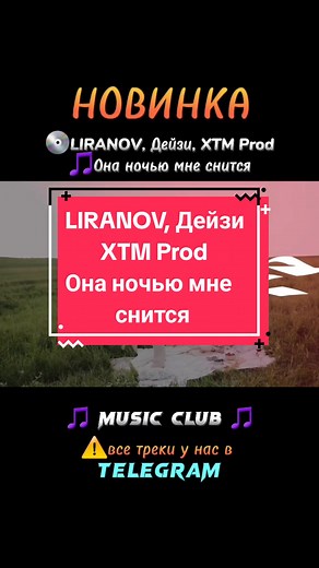 🔊LIRANOV, Дейзи, XTM Prod - Она ночью мне снится
