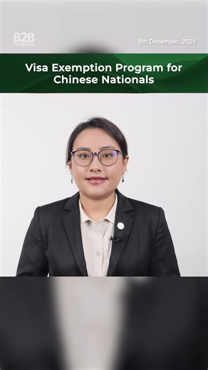 📺 SHORT: Ministry of Tourism Announces Visa Exemption Program for Chinese Nationals Visiting Cambodia The ក្រសួងទេសចរណ៍ Ministry of Tourism, Cambodia, Cambodia has announced the pilot implementation of a visa exemption program for Chinese nationals during the Kingdom's green season. This means that Chinese nationals travelling to Cambodia from China will receive a visa exemption of 14 days over a period of four months, from June 15 to October 15, 2026. #CambodiaTourism #VisaExemption #CambodiaC