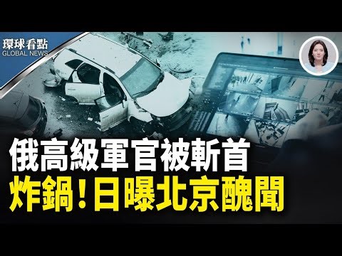 竊聽＋美人計！日高官驚爆北京驚魂記｜爆了！習近平罪狀清單「段子」網絡瘋傳【環球看點】