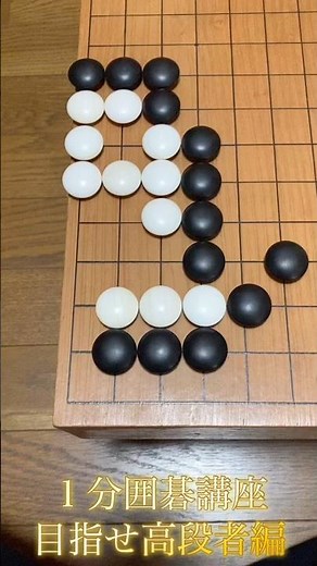 [1-Minute Go Lesson] Aim for High-Dan Level: Problem 130