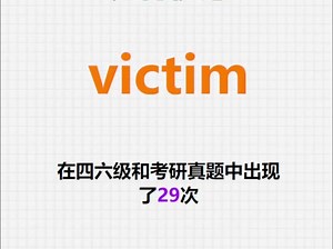 高频单词：victim