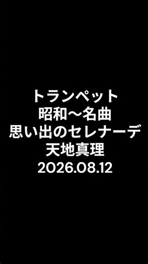 トランペット 昭和～名曲 思い出のセレナーデ 天地真理 2026.08.12 #ショート #トランペット #トランペット
