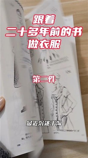 跟着绝版老书做衣服#sewing #sewingtimes#sewingprojects
