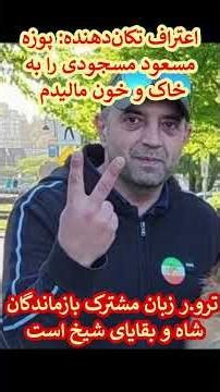 اعتراف تکان دهنده سلطنت طلب احمد زاده و آرزو سلطانی قاتل مسعود مسجودی نه _به _جمهوری_اسلامی