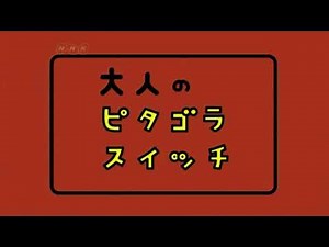 【動画素材屋さん】大人のピタゴラスイッチ 逆再生