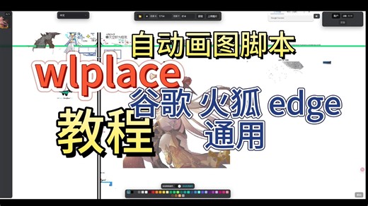 【wplace】自动画图脚本教程，解放双手