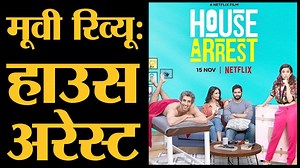16K views · 3 comments | House Arrest- Movie Review | Ali Fazal, Shriya Pilgaonkar, Jim Sarbh | Shashanka Ghosh, Samit Basu | Netflix | The Lallantop | Facebook