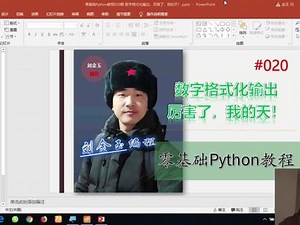 零基础Python教程020期 数字格式化输出，厉害了，我的天！
