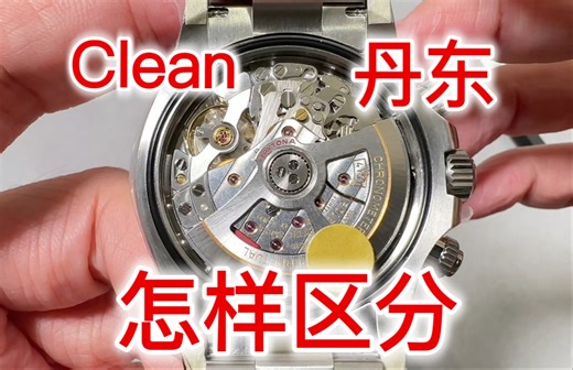 怎样区分Clean新款熊猫迪126500全面升级丹东4131机黑陶迪通拿