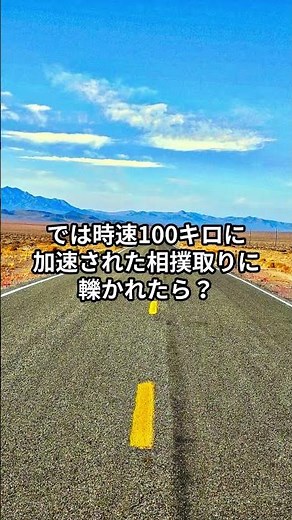 運動エネルギーのイメージ化 力士との衝突 #physics # #勉強法#物理