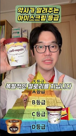 🇰🇷 한국에서 많이 먹는 아이스크림 10종 S~D 등급 분류(각 2개)