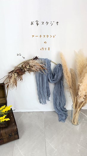 アーチスタンドの作り方とセルフフォトスタジオ