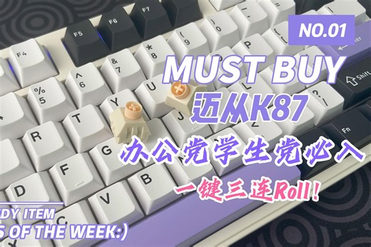 （roll！）速速上车！K87办公党必入！前高降低&打字友好！