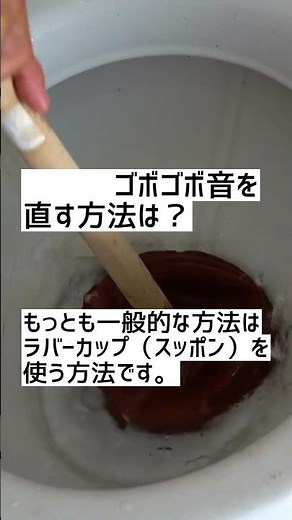 トイレのゴボゴボ音は詰まりの前兆⁉︎ 本格的に詰まる前に対策のススメ #水漏れプロ #水まわり