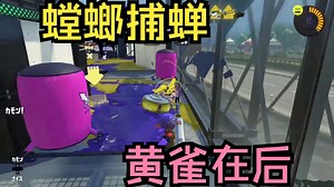 [Splatoon3/Pyon]螳螂捕蝉，黄雀在后w