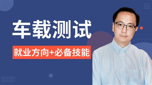 车载测试就业方向 必备技能有哪些，车载测试入行