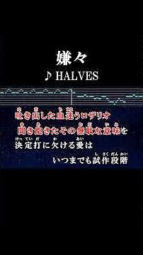 決定打に欠ける愛はいつまでも試作段階 #カラオケ #歌詞 #嫌々 #halves #onvocal #本人ボーカル #2024