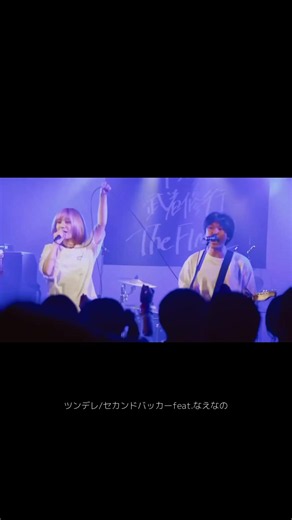 ゲストボーカル：ツンデレ/セカンドバッカー feat. なえなの