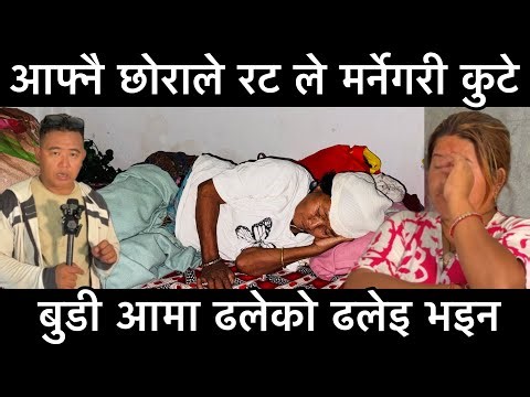 छोराले बुडी आमालई रटले मर्,नेगरी कुटेपछी आमा ढलेको ढलेई भनइन्