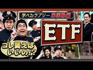 ETFでつかめアメリカンドリーム! マヂカルラブリーと学ぶ 松井証券 資産運用！学べるラブリーSeason6 ～米国株編～#3