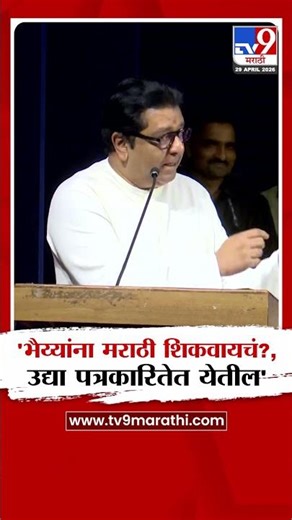 Raj Thackeray | 'भैय्यांना मराठी शिकवायचं?, उद्या पत्रकारितेत येतील'
