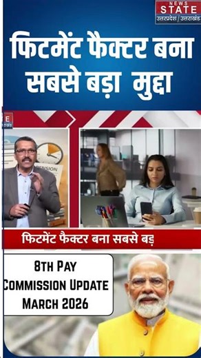 8th pay commission: Fitment Factor तय करेगा आपकी नई Salary #shorts #ytshorts #youtubeshorts
