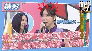 259K views · 1.7K reactions | #精華 機上什麼事都有可能發生！　空中看對眼也能搞一夜情？ 太扯了吧!!! (#林西) 同學來了 飛機上的秘密：https://youtu.be/QIB9FVtzOKI ------------------------------------------ YThttps://reurl.cc/Kj8rxy IGhttps://reurl.cc/EzVQDn 追蹤IG、FB及訂閱Youtube可以收到最新消息！！ #同學來了 #納豆 #安心亞 #阿KEN | 中天綜藝攏底家 | Facebook