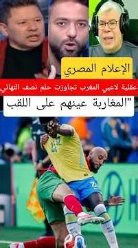 Egyptian Media: The Mentality of Morocco's Players Has Moved Beyond the Semifinal Dream, With The...