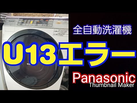 Panasonic全自動洗濯機U13エラー