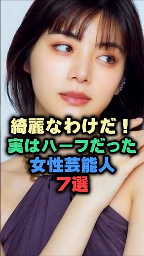 【DNAの奇跡】実はハーフと聞いて驚く「純日本人顔」の美女7選#女性芸能人 #雑学ショート #芸能人 #ハーフ #美人