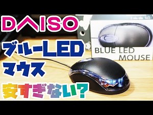 【DAISOマウス】激安のDAISO 100円 ブルーLEDマウスをご紹介(激安なのにBLUE LEDが光る！)