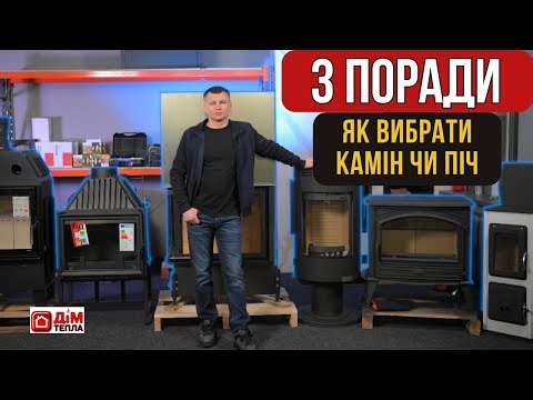 Як правильно вибрати камін чи піч для будинку? Дім Тепла