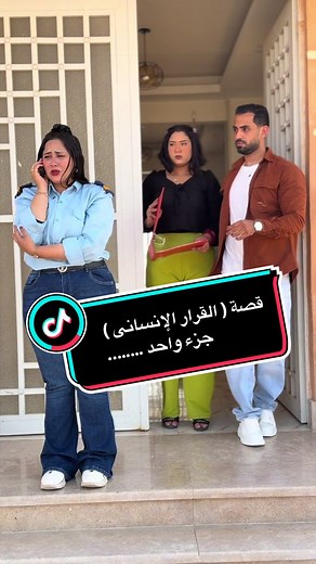 قصة القرار الإنسانى - الجزء الأول