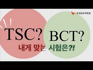 BCT(비즈니스 중국어)와 TSC(중국어 말하기)?어떤 시험을 응시해야 할까?!