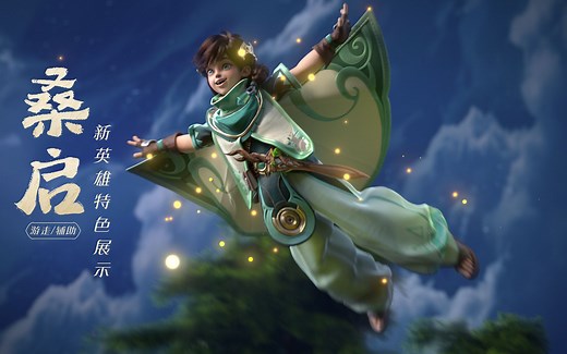 新英雄桑启特色展示CG《萤火洒落 汇聚成光》