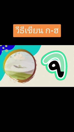 เพลงร็อก วิธีเขียน ก-ฮ - How to write Thai alphabet by rock song #learnthai #studythai #thailangueage #กฮ