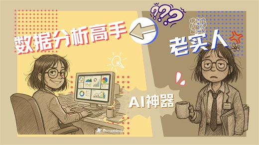 10分钟让你的原始数据到专业PPT，这个AI神器，让老实人不再被显眼包抢风头！