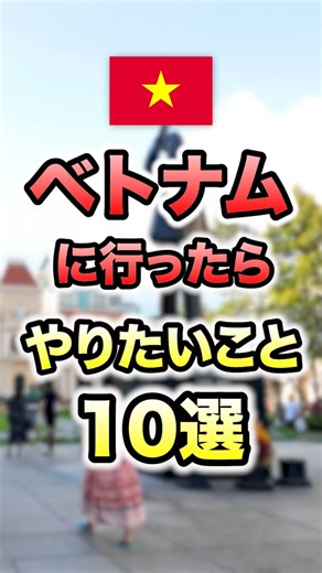 ベトナムに行ったらやりたいこと10選！