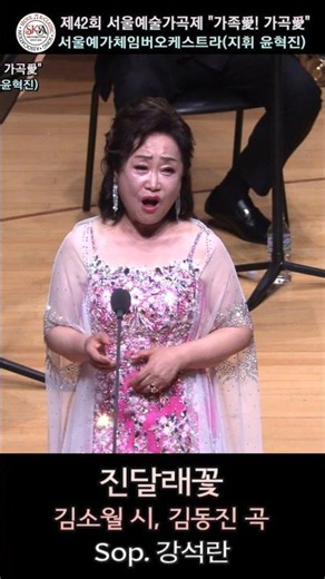 진달래꽃(김소월 시, 김동진 곡) - Sop. 강석란 / 제42회 서울예술가곡제 가족愛! 가곡愛