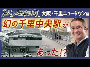 【千里ニュータウンの歴史】日本初の大規模都市開発の歴史を知る! 村瀬先生のぶらり歴史歩き 大阪・吹田市 千里ニュータウン編